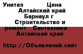 Унитаз“Sanita“ › Цена ­ 2 800 - Алтайский край, Барнаул г. Строительство и ремонт » Сантехника   . Алтайский край